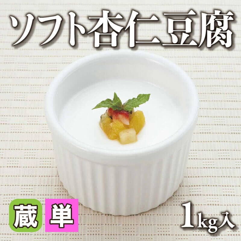 ［小売］ソフト杏仁豆腐（1kg入）〈冷蔵〉