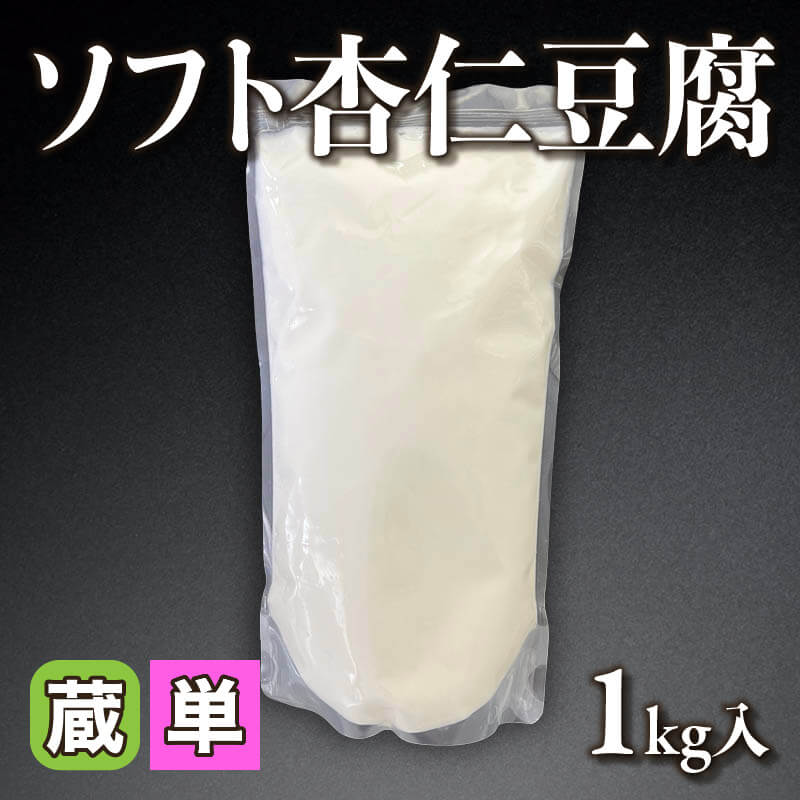 ［小売］ソフト杏仁豆腐（1kg入）〈冷蔵〉