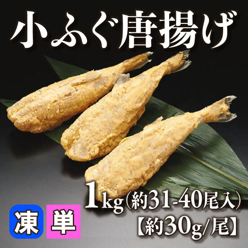 ［小売］小ふぐ唐揚げ［約30g/尾］（1kg・31-40尾入）〈冷凍〉