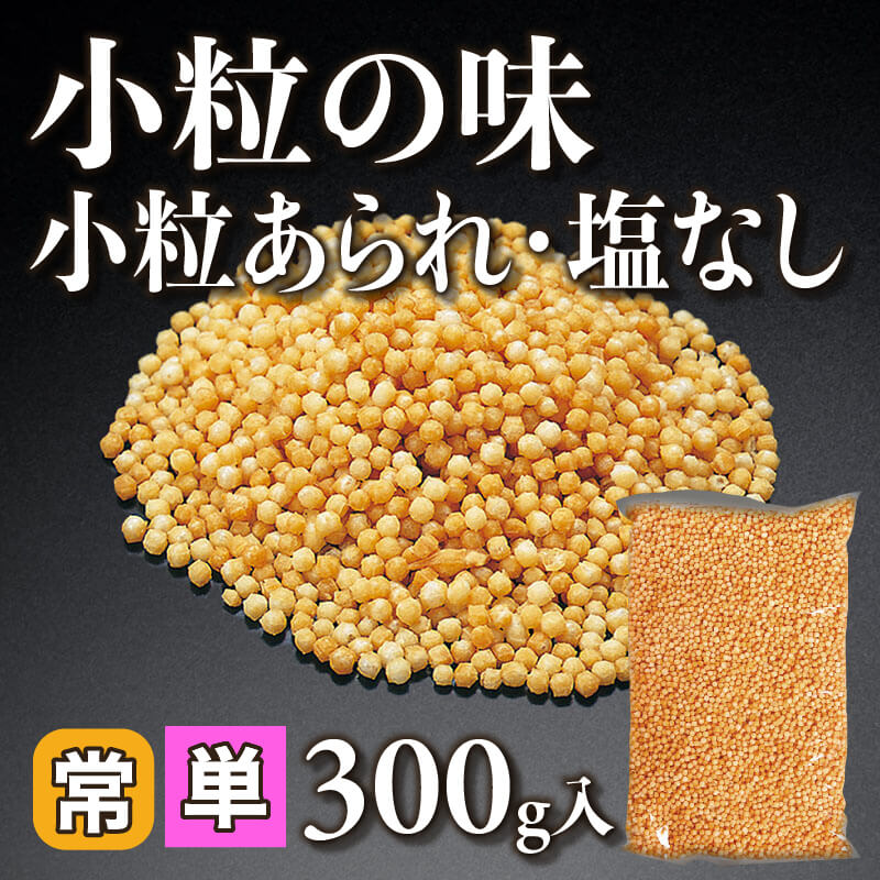 ［小売］小粒の味 小粒あられ・塩なし（300g入）〈常温〉