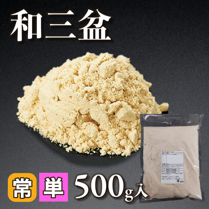 ［小売］和三盆（500g入）〈常温〉