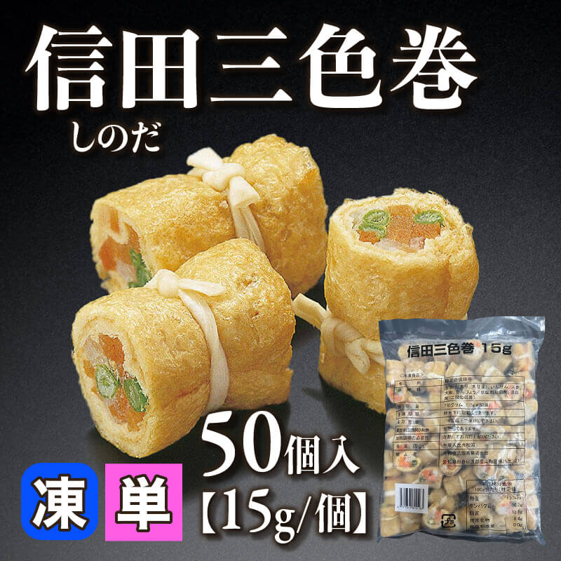 ［小売］信田三色巻［約15g/個］（50個入）〈冷凍〉