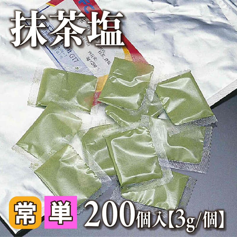 ［小売］GFC 抹茶塩［3g/個］（200個入）〈常温〉