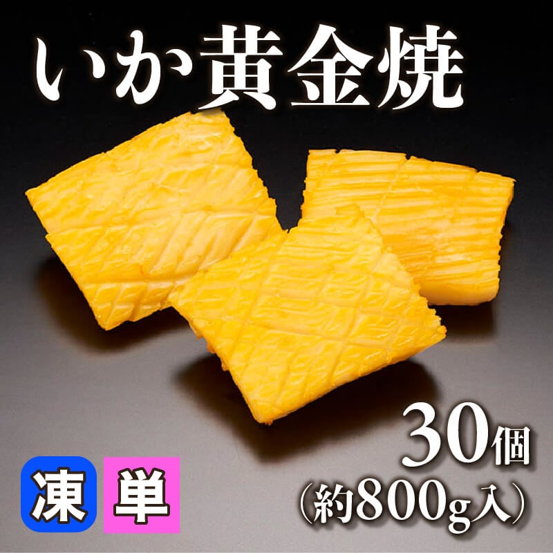 ［小売］いか黄金焼（30個・約800g入）〈冷凍〉