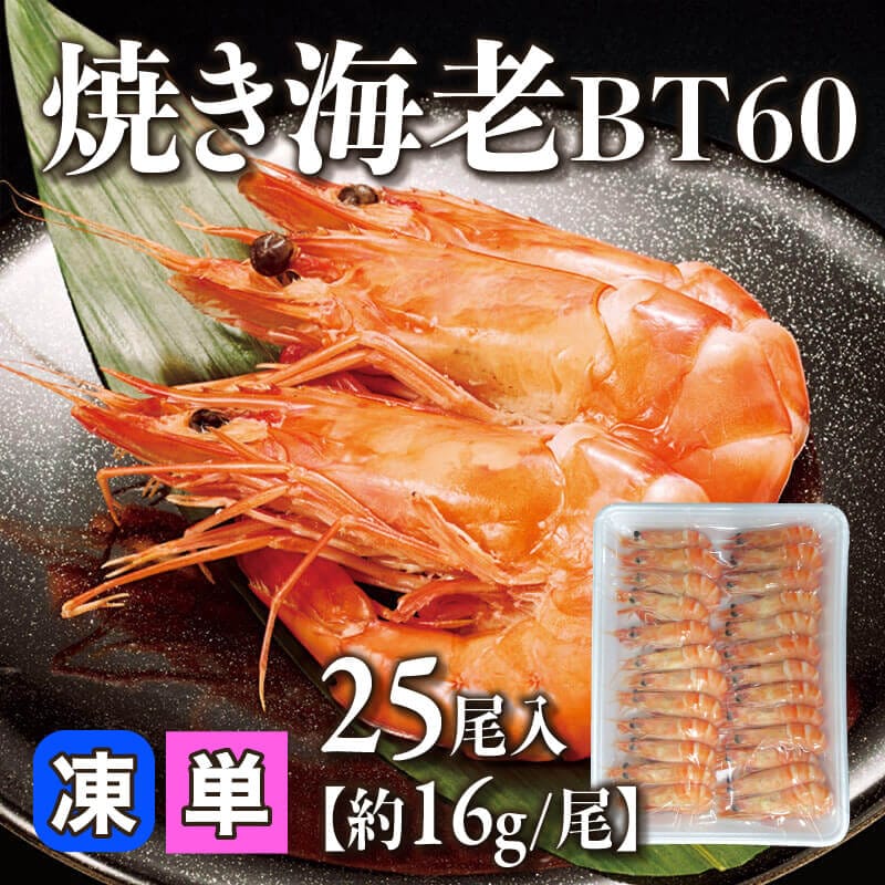 ［小売］焼き海老 BT60［約16g/尾］（25尾入）〈冷凍〉
