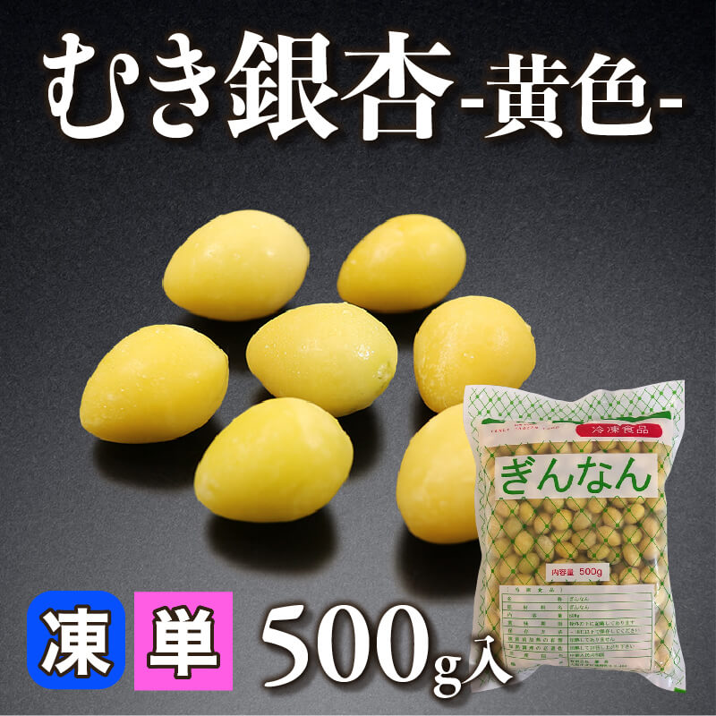 むき銀杏 -黄色- 500g｜飲食業務用仕入れ注文専門 フーディーズ