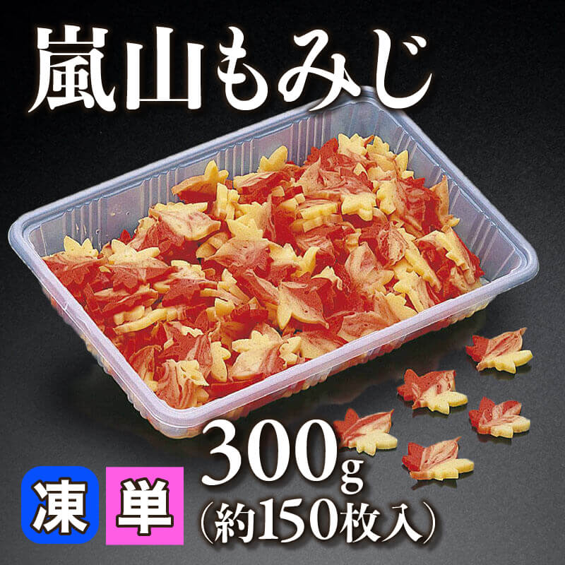 嵐山もみじ 300g・約150枚入×24セット｜飲食業務用仕入れ注文専門 