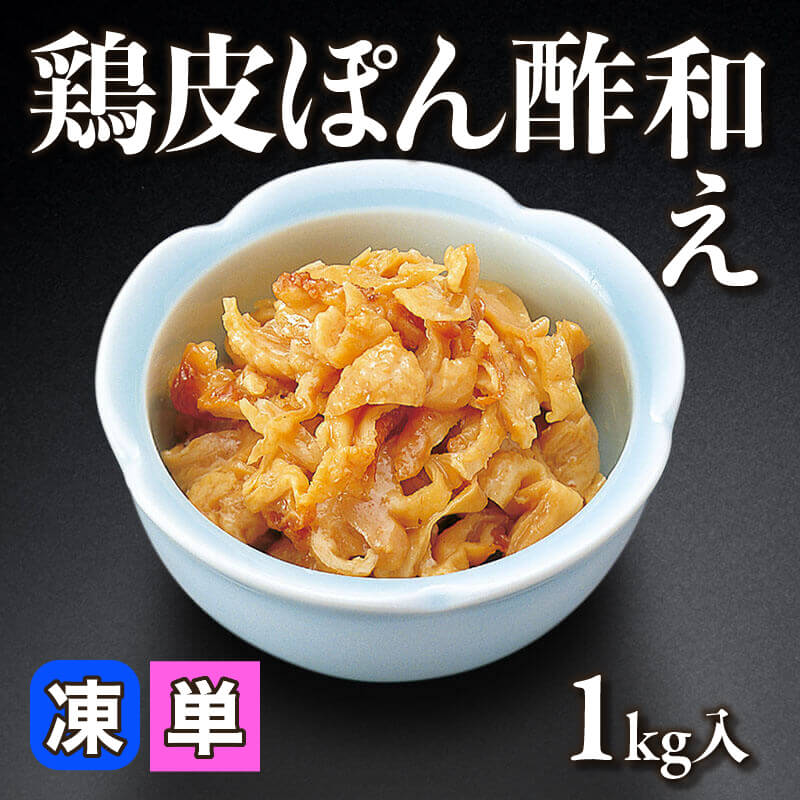 ［小売］鶏皮ぽん酢和え（1kg入）〈冷凍〉