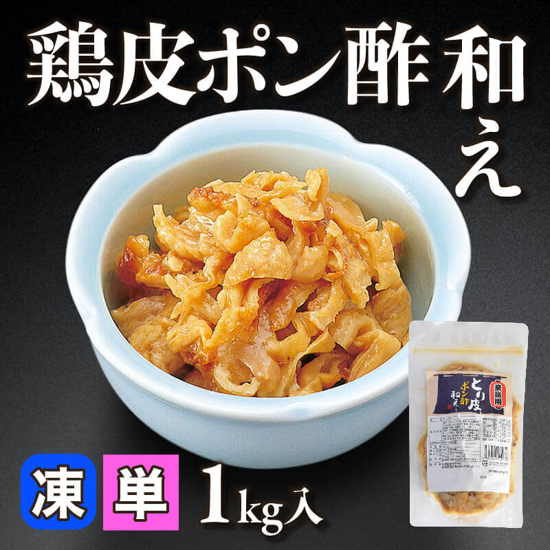 ［小売］鶏皮ぽん酢和え（1kg入）〈冷凍〉