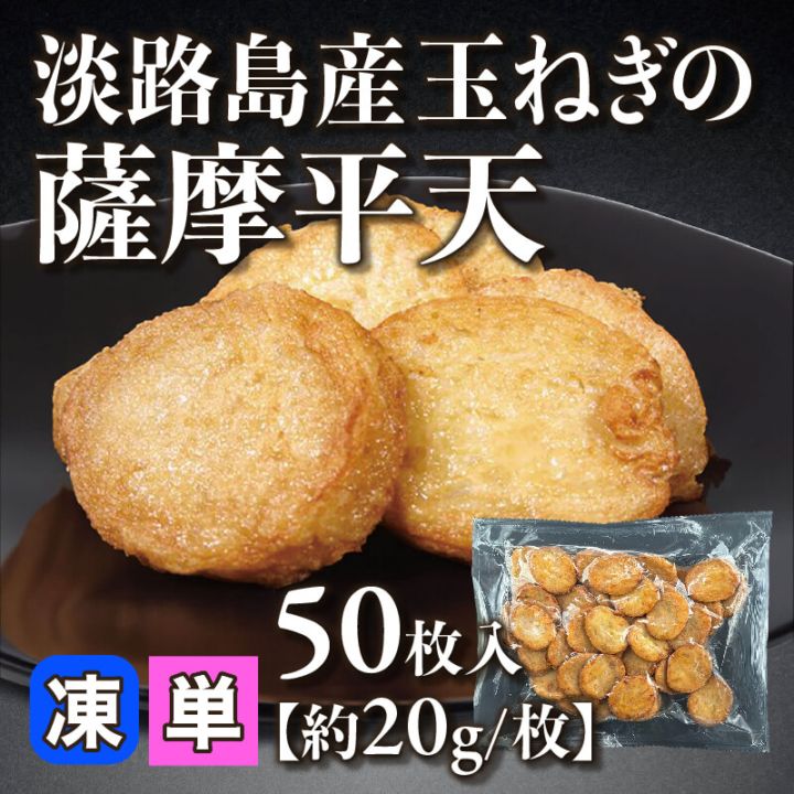［小売］淡路島産 玉ねぎの薩摩平天［約20g/枚］（50枚入）〈冷凍〉