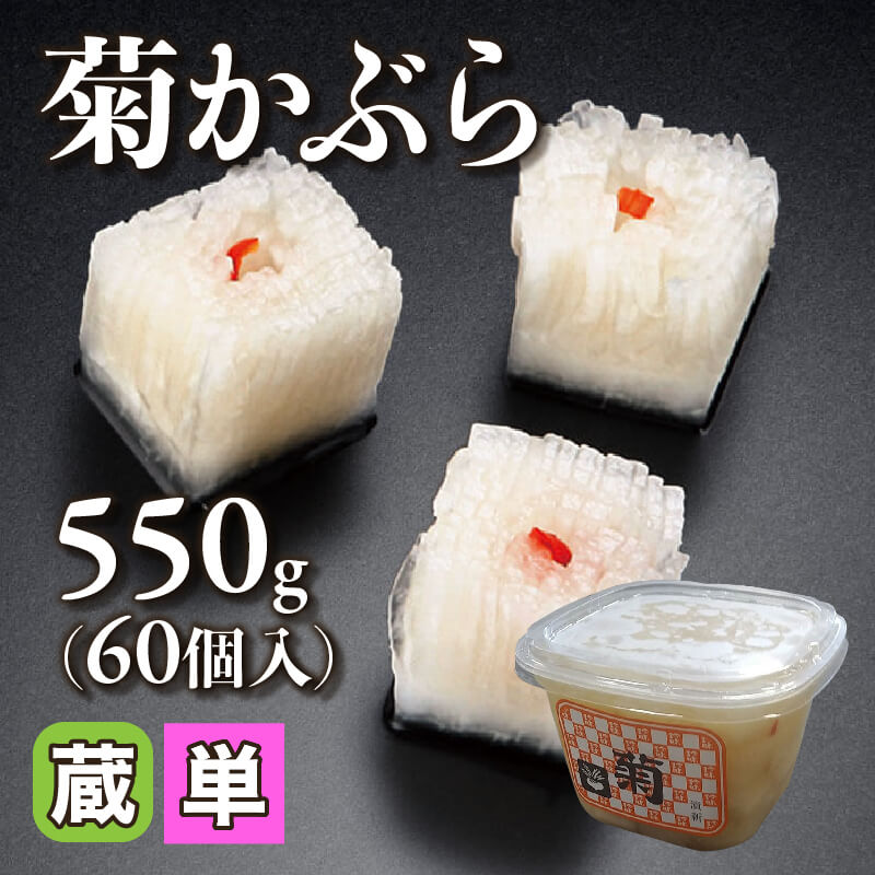 ［小売］菊かぶら（550g・60個入）〈冷蔵〉