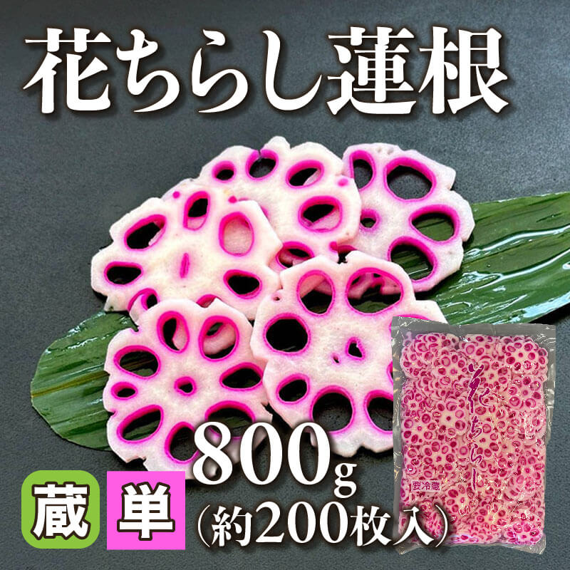 ［小売］花ちらし蓮根（800g・約200枚入）〈冷蔵〉