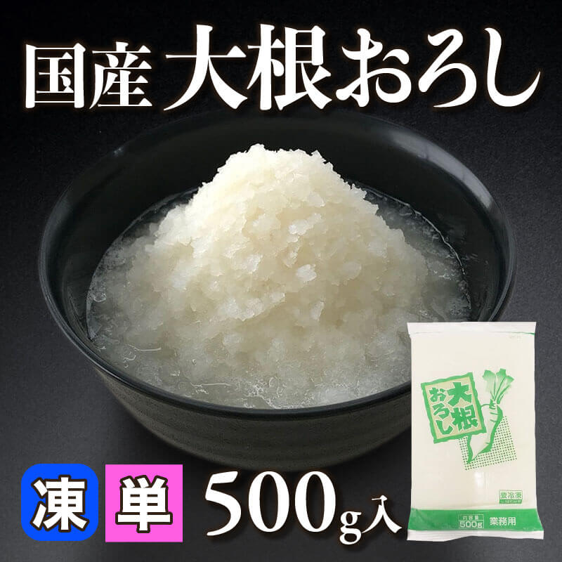 ［小売］国産 大根おろし（500g入）〈冷凍〉