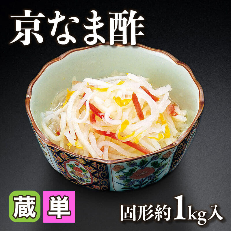 ［小売］京なま酢（固形約1kg入）〈冷蔵〉