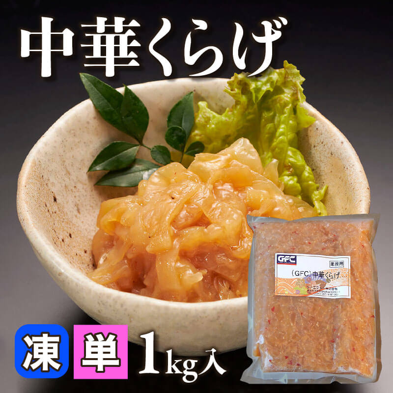［小売］GFC 中華くらげ（1kg入）〈冷凍〉