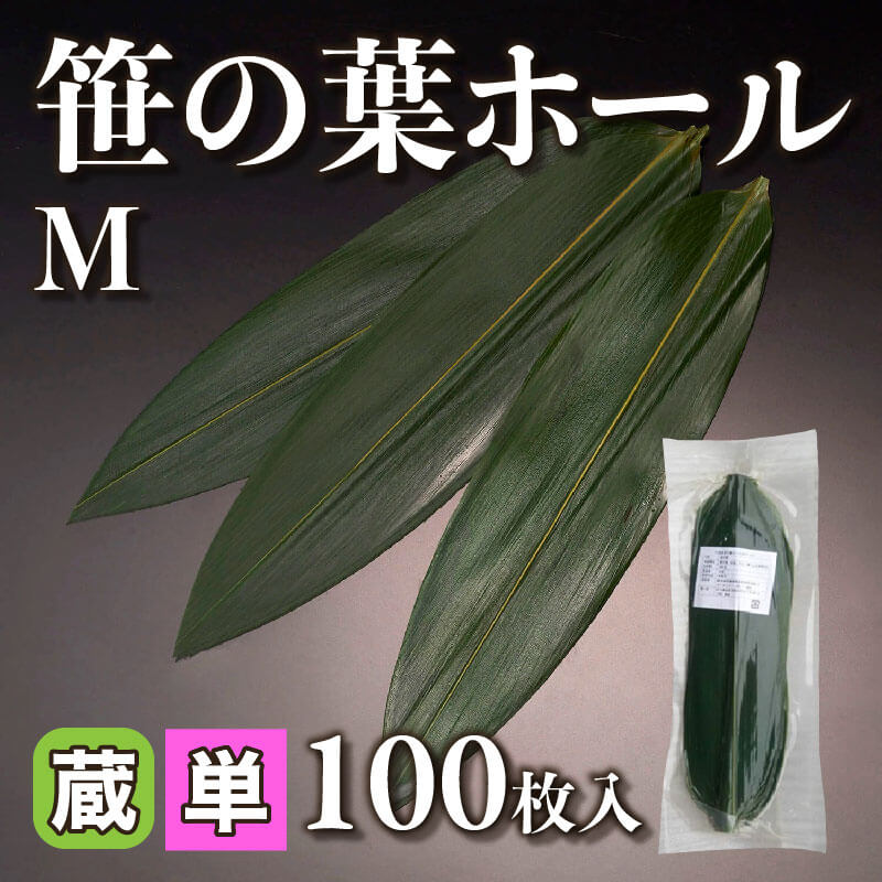 ［小売］笹の葉ホール M（100枚入）〈冷蔵〉