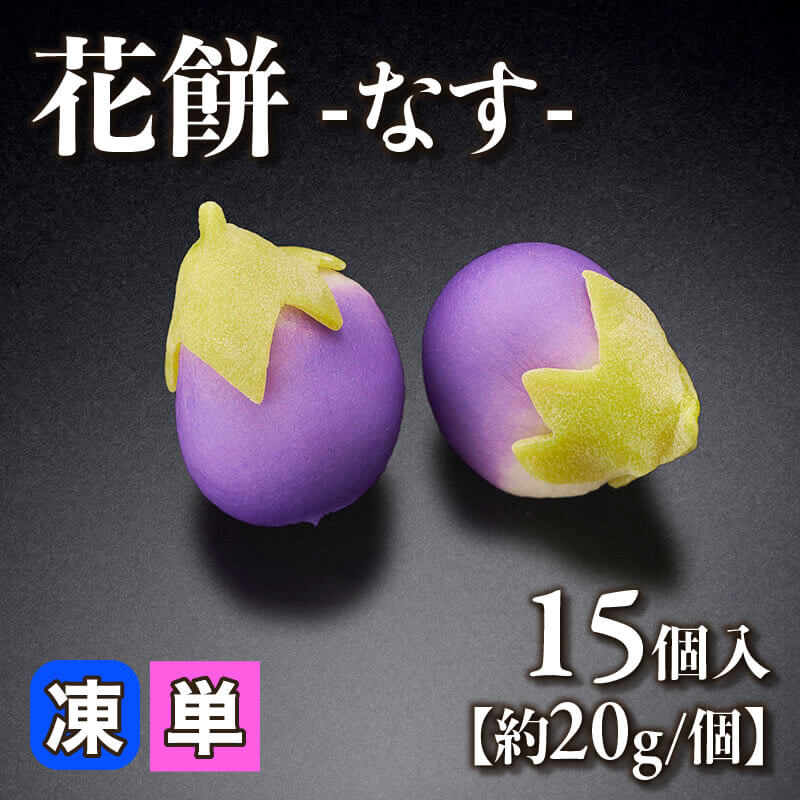 ［小売］花餅 -なす-［約20g/個］（15個入）〈冷凍〉