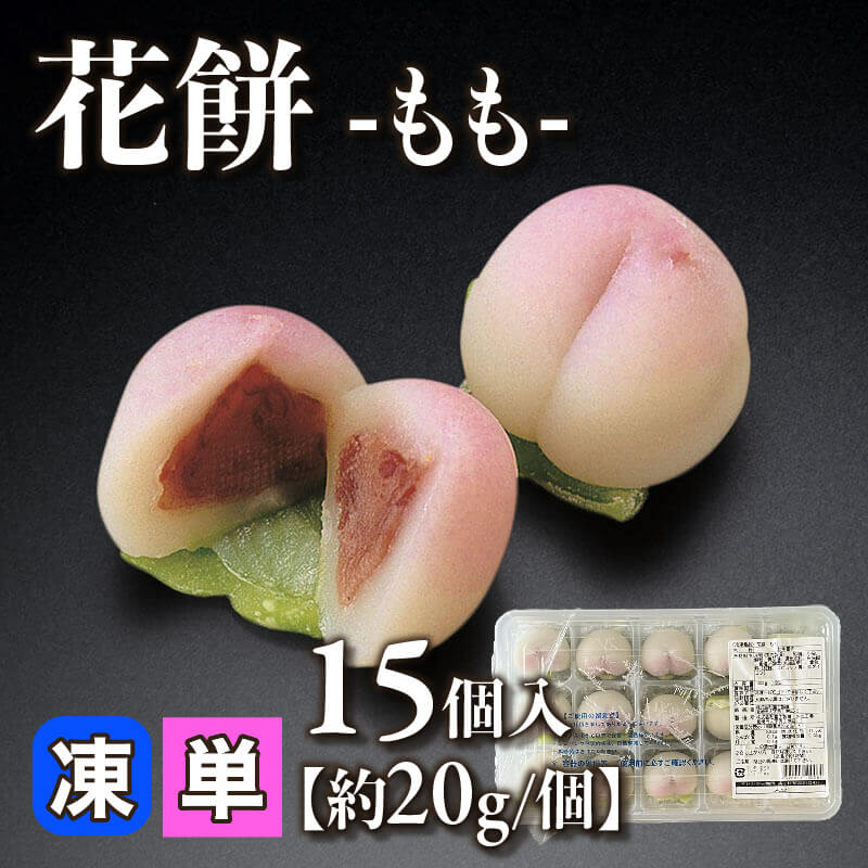 ［小売］花餅 -もも-［約20g/個］（15個入）〈冷凍〉