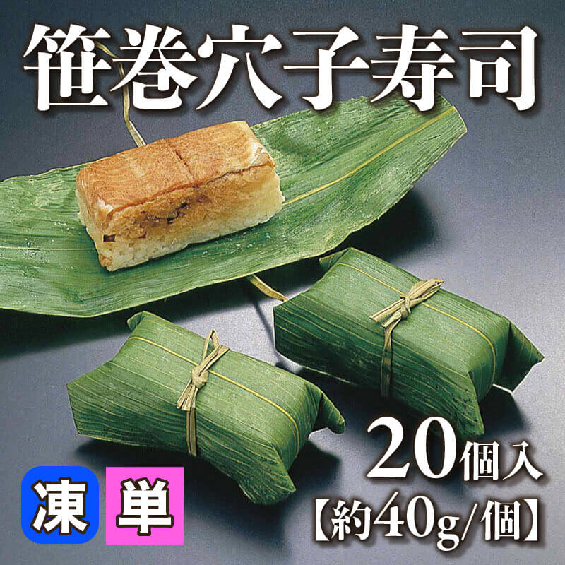 ［小売］笹巻穴子寿司［約40g/個］（20個入）〈冷凍〉