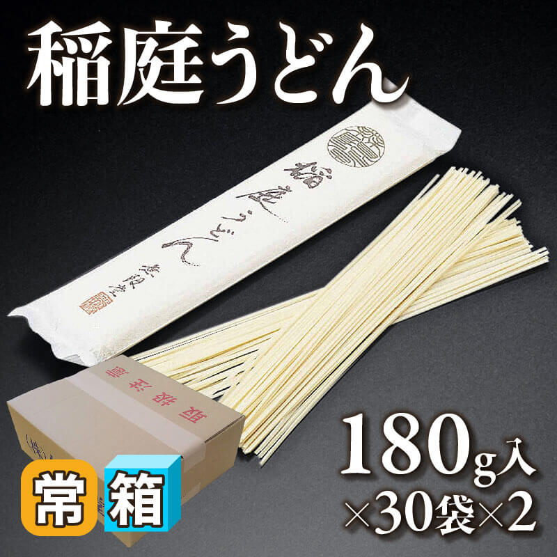 ［箱売］GFC 稲庭うどん 60袋（180g入×30袋×2）〈常温〉