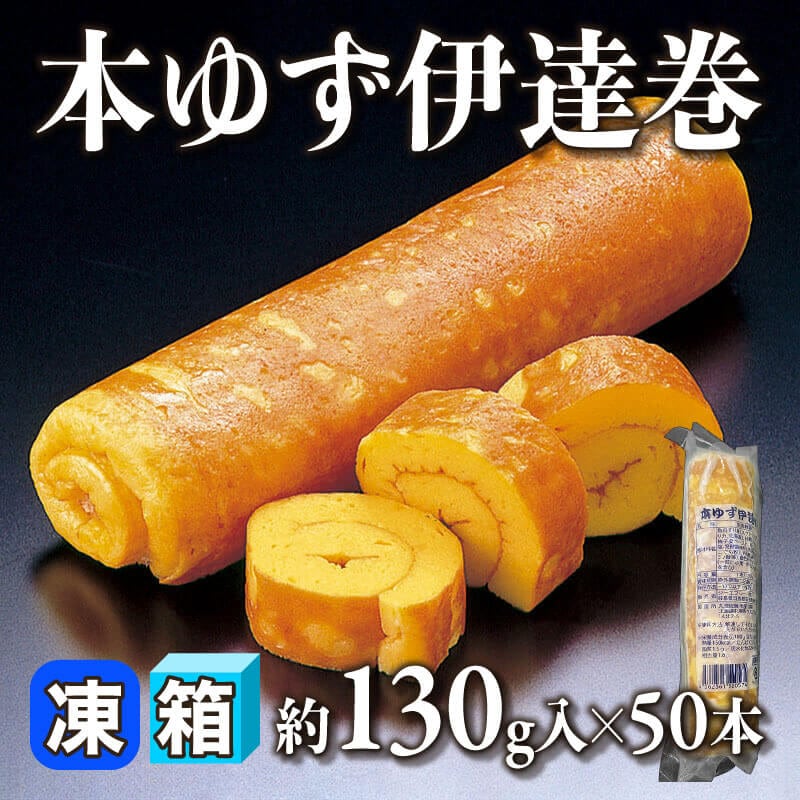［箱売］本ゆず伊達巻（約130g入×50本）〈冷凍〉