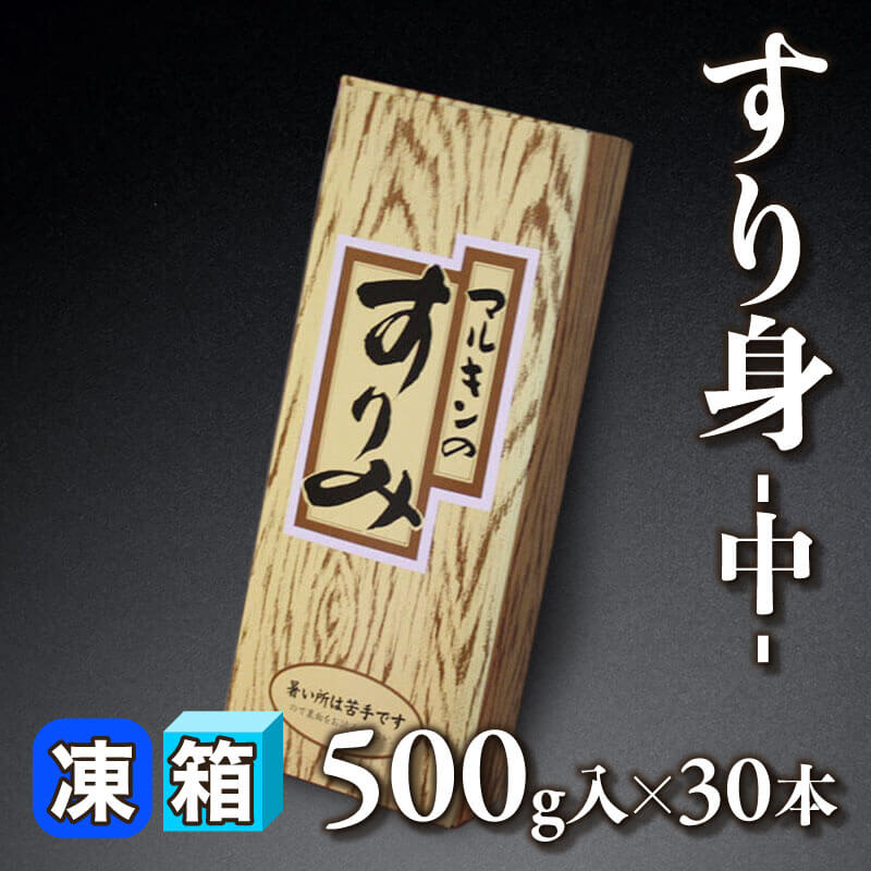 ［箱売］すり身 -中- 15kg（500g入×30本）〈冷凍〉