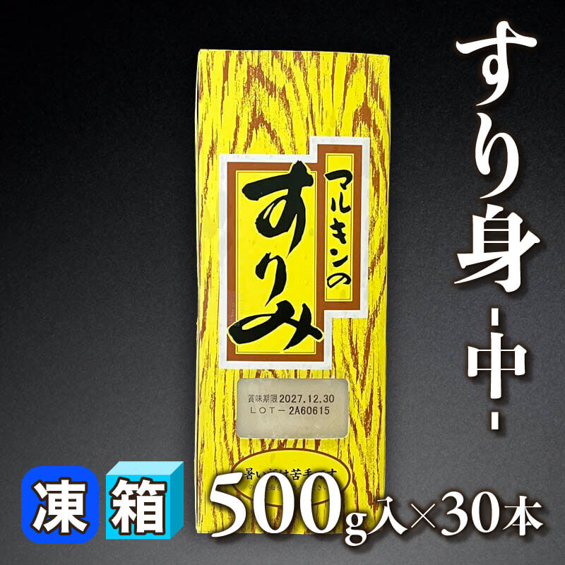 ［箱売］すり身 -中- 15kg（500g入×30本）〈冷凍〉