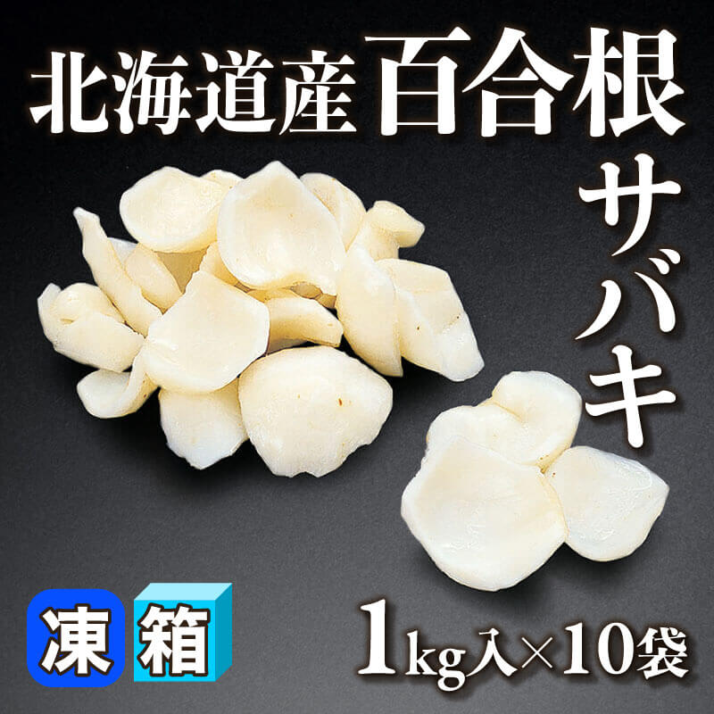 ［箱売］北海道産 百合根サバキ（1kg入×10袋）〈冷凍〉
