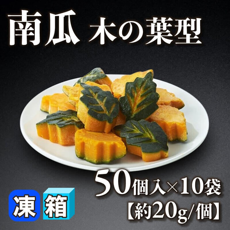 ［箱売］南瓜 木の葉型 500個［約20g/個］（50個入×10袋）〈冷凍〉