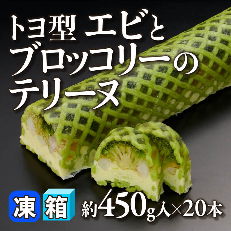 ［箱売］トヨ型エビとブロッコリーのテリーヌ（約450g入×20本）〈冷凍〉