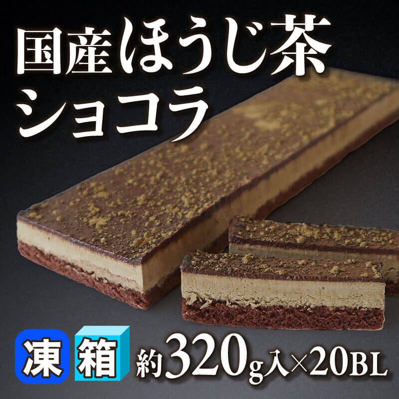 ［箱売］国産ほうじ茶ショコラ（約320g入×20セット）〈冷凍〉