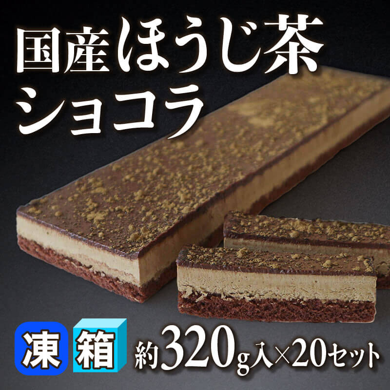［箱売］国産ほうじ茶ショコラ 6.4kg（約320g入×20セット）〈冷凍〉