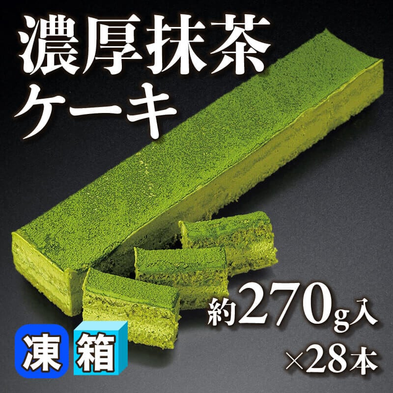 ［箱売］濃厚抹茶ケーキ（約270g入×28本）〈冷凍〉
