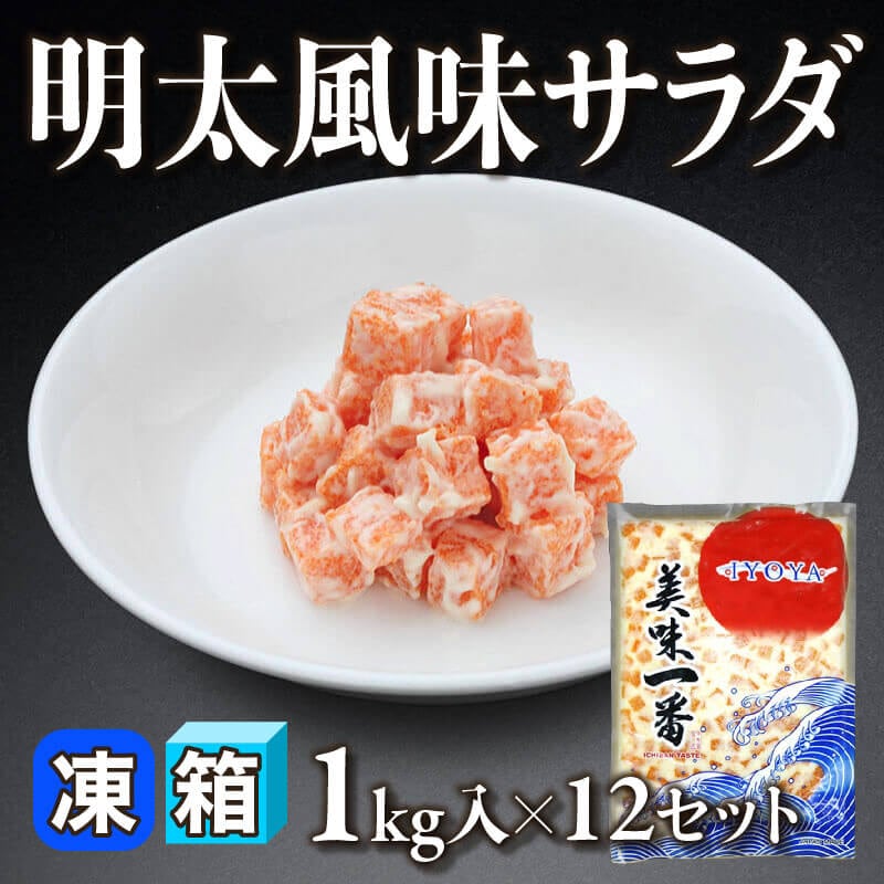 ［箱売］明太風味サラダ（1kg入×12セット）〈冷凍〉