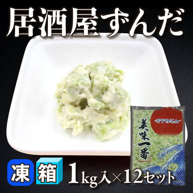 ［箱売］居酒屋ずんだ（1kg入×12セット）〈冷凍〉