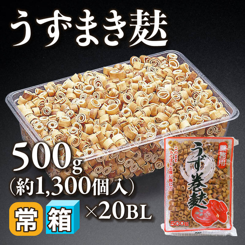 ［箱売］うず巻麩（500g・約1,300個入×20BL）〈常温〉