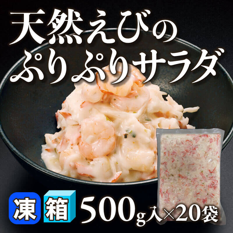 ［箱売］天然えびのぷりぷりサラダ（500g入×20袋）〈冷凍〉