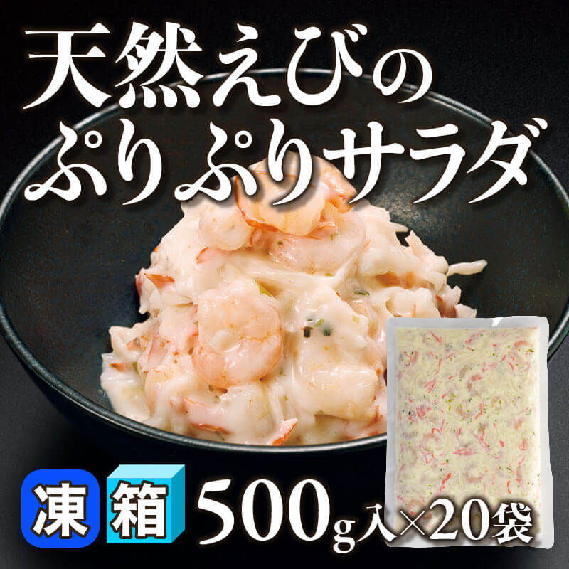 ［箱売］天然えびのぷりぷりサラダ 10kg（500g入×20袋）〈冷凍〉