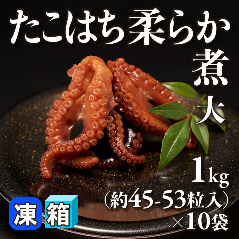 たこはち たこはち 柔らか煮 大 1kg・約45-53粒入×10袋｜飲食業務用仕入れ注文