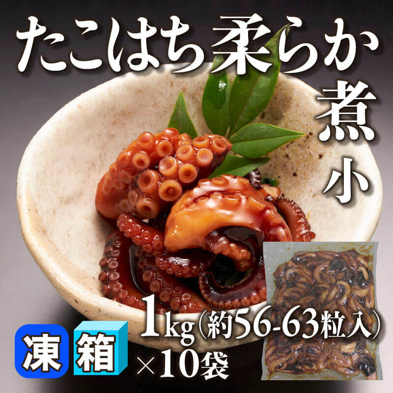 ［箱売］たこはち 柔らか煮 小 約560-630粒（1kg・約56-63粒入×10袋）〈冷凍〉