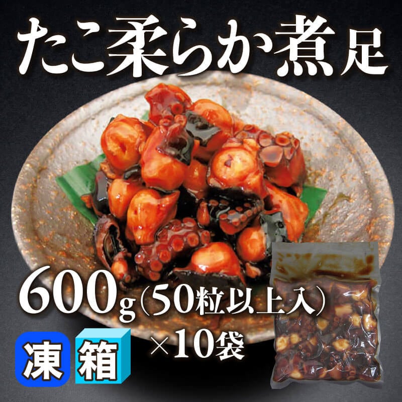 ［箱売］たこ柔らか煮 足 500粒以上（600g・50粒以上入×10袋）［約12g/粒］〈冷凍〉