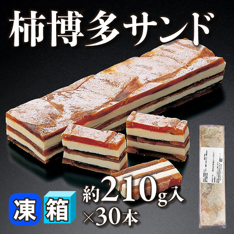 ［箱売］柿博多サンド（約210g入×30本）〈冷凍〉