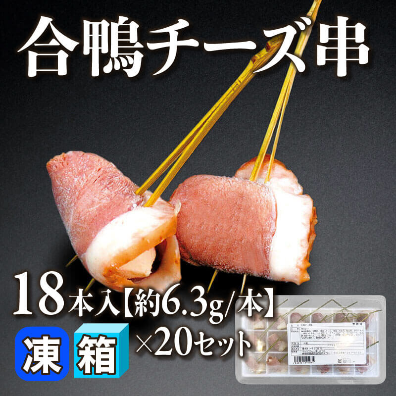 ［箱売］合鴨チーズ串 360本［約6.3g/本］（18本入×20セット）〈冷凍〉