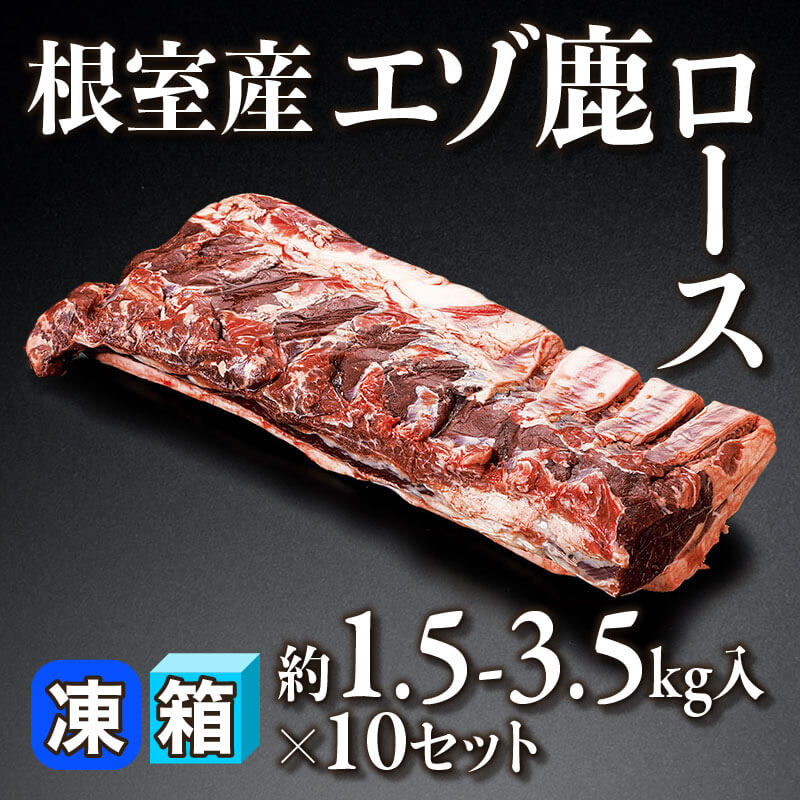 ［箱売］根室産 エゾ鹿 ロース 15kg-35kg（約1.5-3.5kg入×10セット）〈冷凍〉