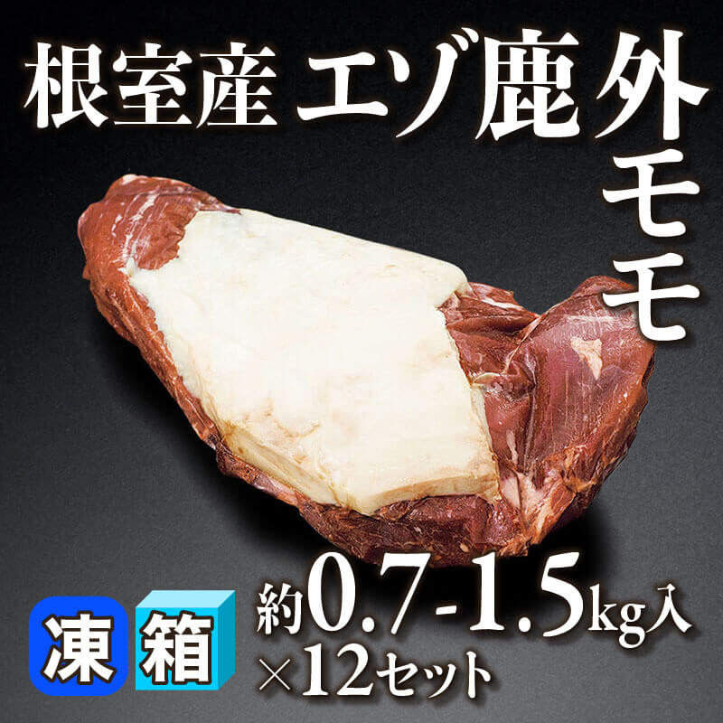 ［箱売］根室産 エゾ鹿 外モモ 8.4kg-18kg（約0.7-1.5kg入×12セット）〈冷凍〉