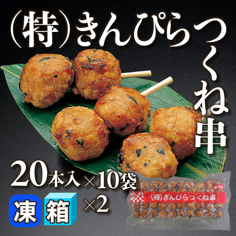 ［箱売］（特）きんぴらつくね串 400本（20本入×10袋×2）〈冷凍〉
