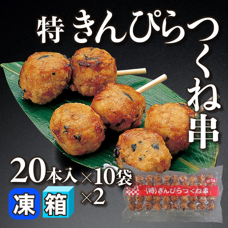 ［箱売］特 きんぴらつくね串 400本（20本入×10袋×2）〈冷凍〉