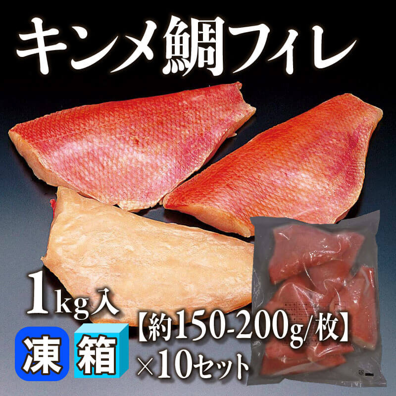 ［箱売］キンメ鯛フィレ 10kg（1kg入×10セット）［約150-200g/枚］〈冷凍〉