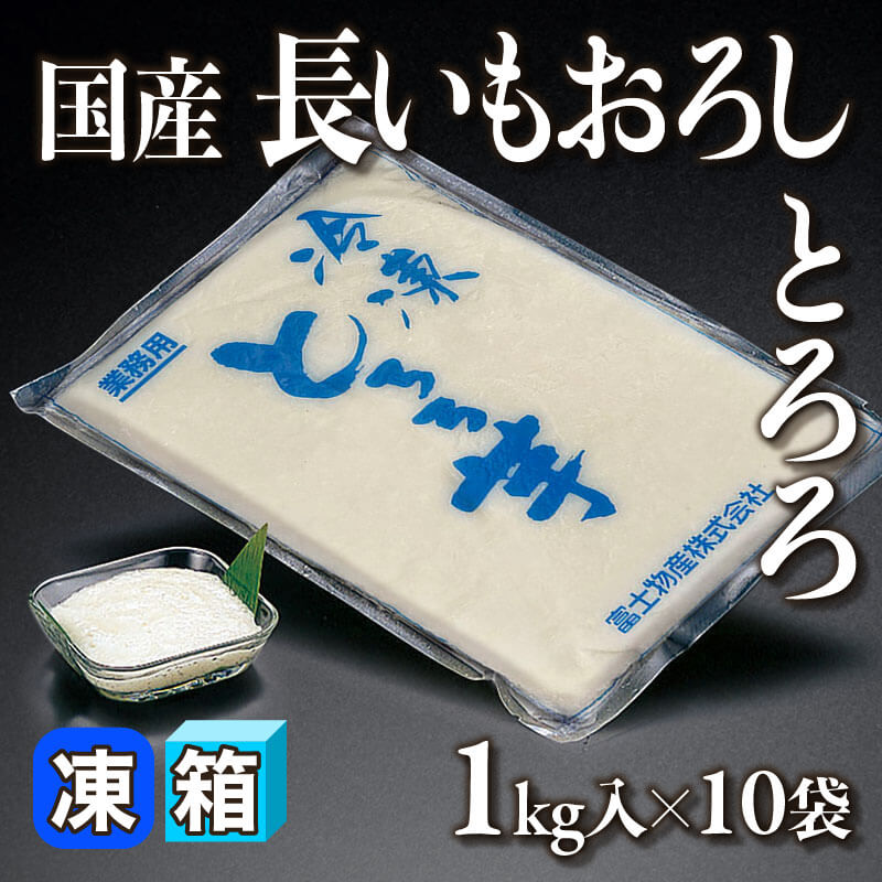 ［箱売］国産 長いもおろしとろろ 10kg（1kg入×10袋）〈冷凍〉