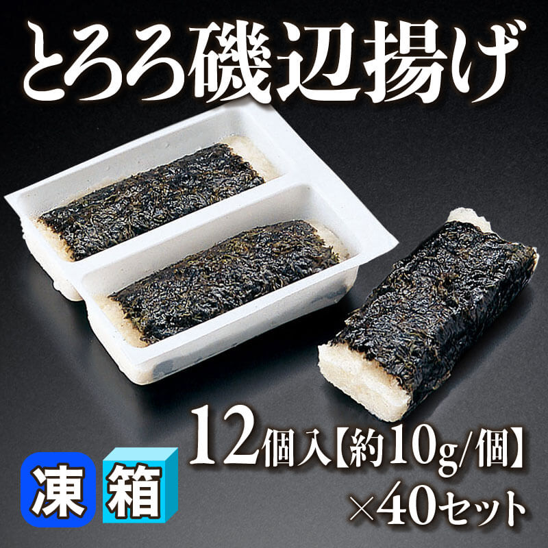 ［箱売］とろろ磯辺揚げ［約10g/個］（12個入×40セット）〈冷凍〉
